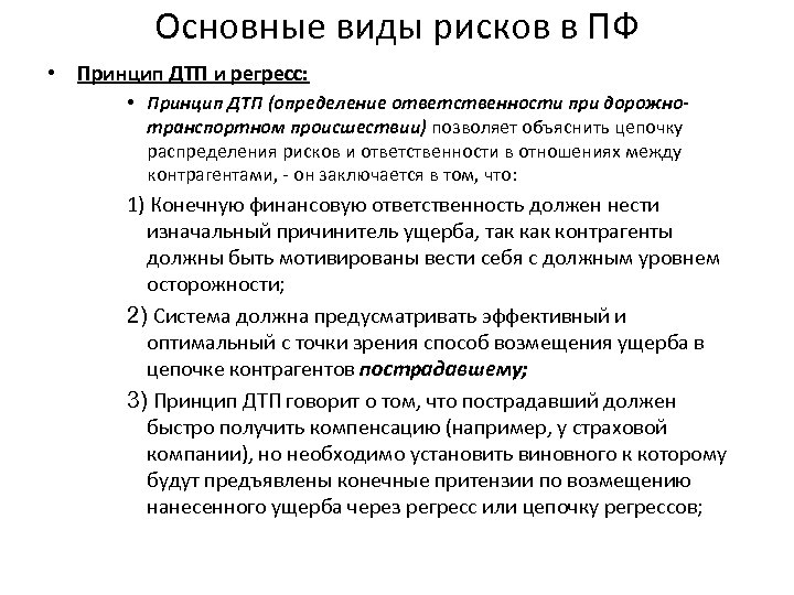 Основные виды рисков в ПФ • Принцип ДТП и регресс: • Принцип ДТП (определение