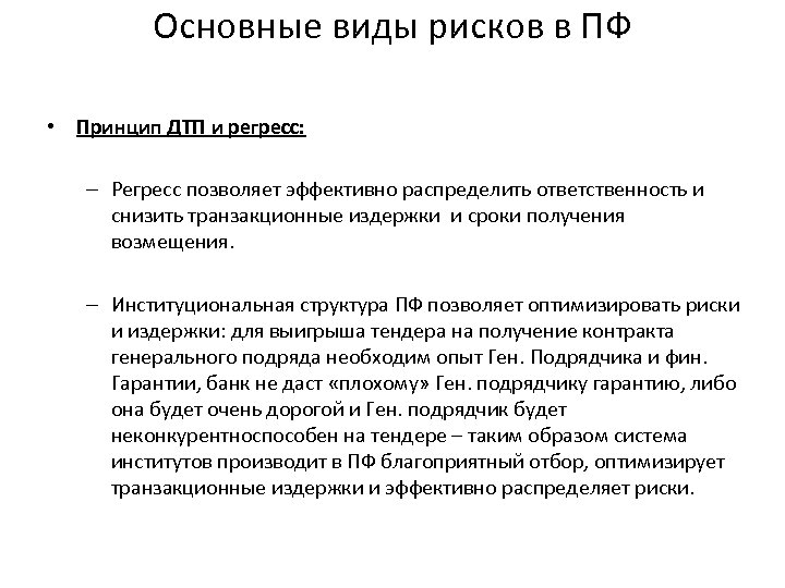 Основные виды рисков в ПФ • Принцип ДТП и регресс: – Регресс позволяет эффективно