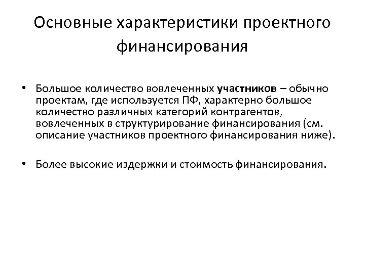 Основные характеристики проектного финансирования • Большое количество вовлеченных участников – обычно проектам, где используется