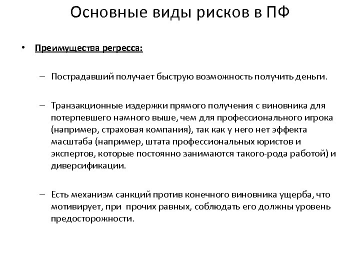 Основные виды рисков в ПФ • Преимущества регресса: – Пострадавший получает быструю возможность получить