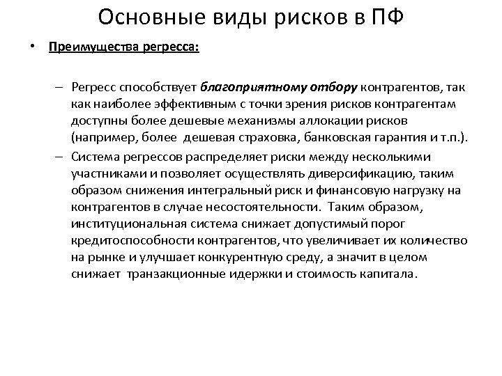 Основные виды рисков в ПФ • Преимущества регресса: – Регресс способствует благоприятному отбору контрагентов,