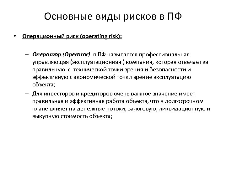 Основные виды рисков в ПФ • Операционный риск (operating risk): – Оператор (Operator) в