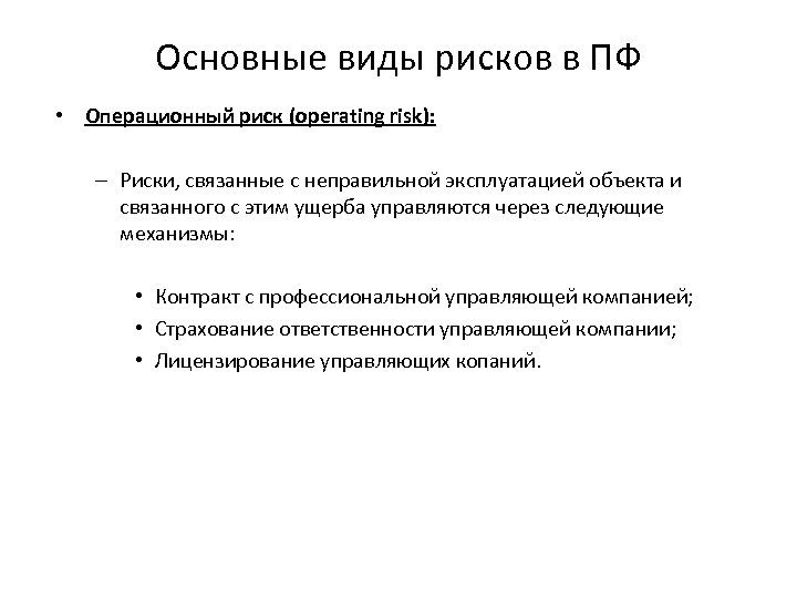 Основные виды рисков в ПФ • Операционный риск (operating risk): – Риски, связанные с