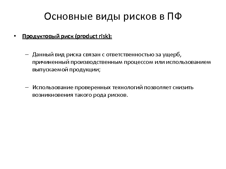 Основные виды рисков в ПФ • Продуктовый риск (product risk): – Данный вид риска