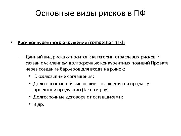 Основные виды рисков в ПФ • Риск конкурентного окружения (competitor risk): – Данный вид