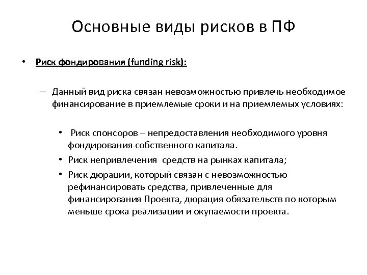 Основные виды рисков в ПФ • Риск фондирования (funding risk): – Данный вид риска