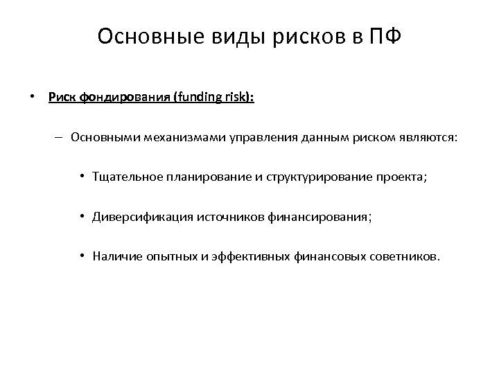 Основные виды рисков в ПФ • Риск фондирования (funding risk): – Основными механизмами управления