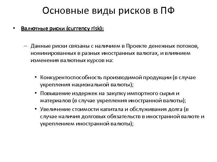 Основные виды рисков в ПФ • Валютные риски (currency risk): – Данные риски связаны