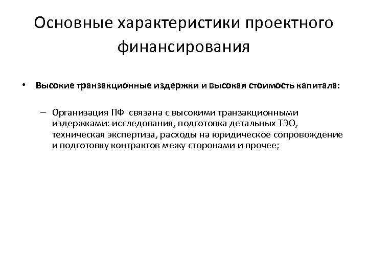 Основные характеристики проектного финансирования • Высокие транзакционные издержки и высокая стоимость капитала: – Организация