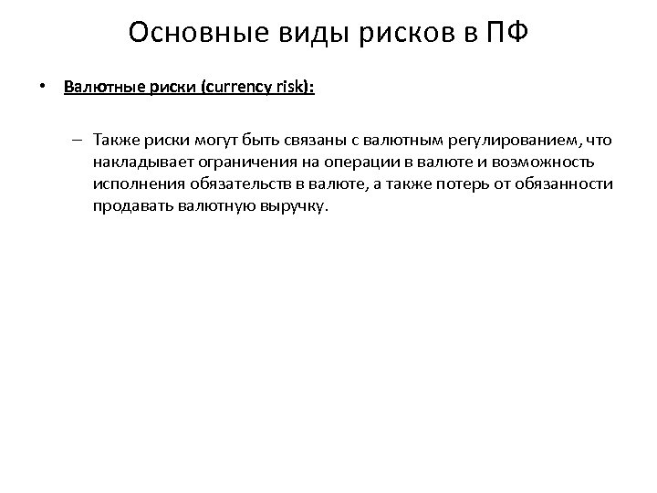 Основные виды рисков в ПФ • Валютные риски (currency risk): – Также риски могут