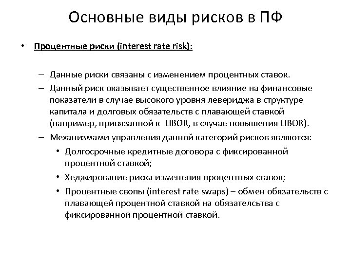 Основные виды рисков в ПФ • Процентные риски (interest rate risk): – Данные риски