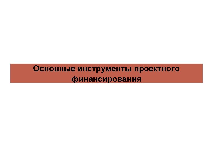 Основные инструменты проектного финансирования 