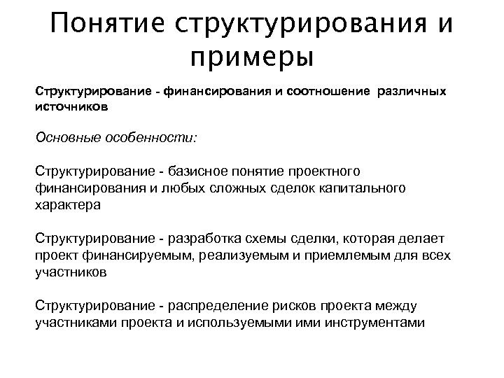 Понятие структурирования и примеры Структурирование - финансирования и соотношение различных источников Основные особенности: Структурирование