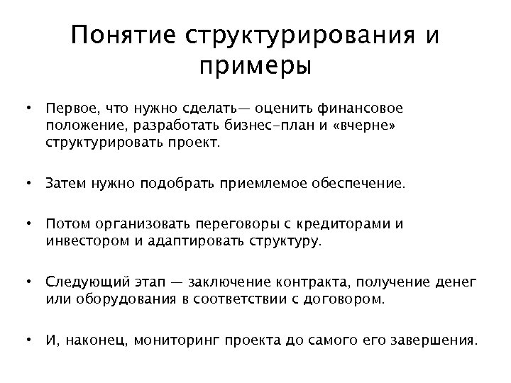 Понятие структурирования и примеры • Первое, что нужно сделать— оценить финансовое положение, разработать бизнес-план