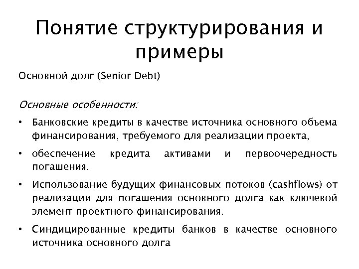 Понятие структурирования и примеры Основной долг (Senior Debt) Основные особенности: • Банковские кредиты в