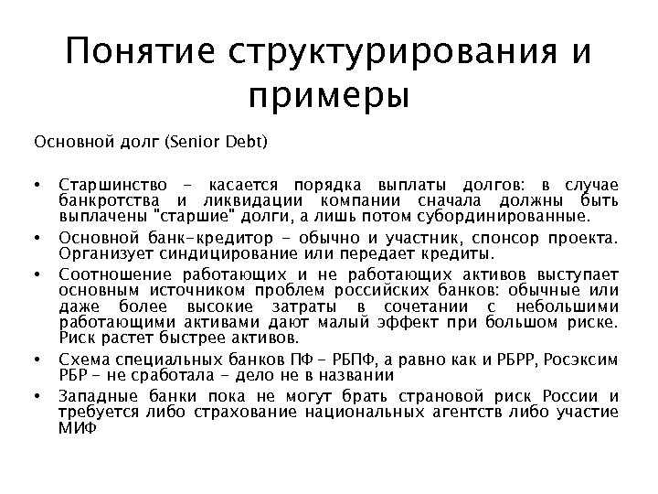 Понятие структурирования и примеры Основной долг (Senior Debt) • • • Старшинство - касается