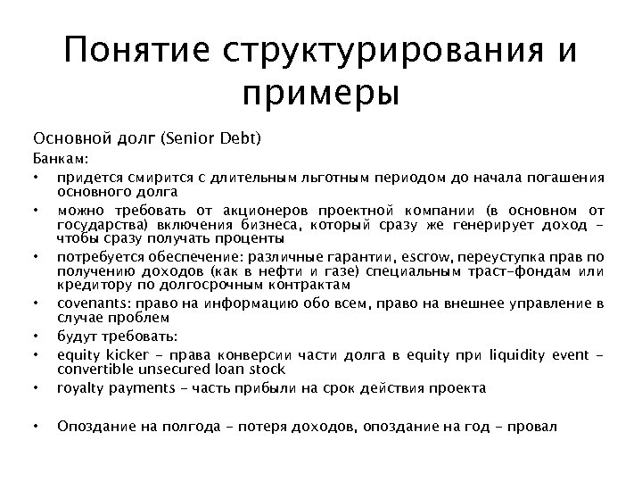 Понятие структурирования и примеры Основной долг (Senior Debt) Банкам: • придется смирится с длительным