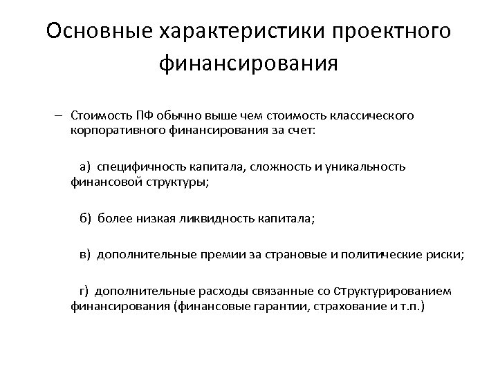 Основные характеристики проектного финансирования – Стоимость ПФ обычно выше чем стоимость классического корпоративного финансирования