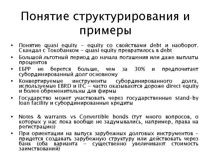 Понятие структурирования и примеры • • Понятие quasi equity - equity со свойствами debt