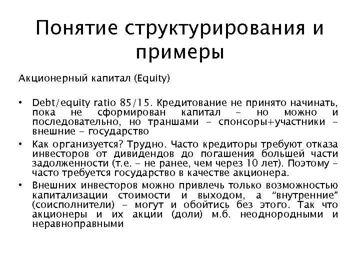 Понятие структурирования и примеры Акционерный капитал (Equity) • Debt/equity ratio 85/15. Кредитование не принято