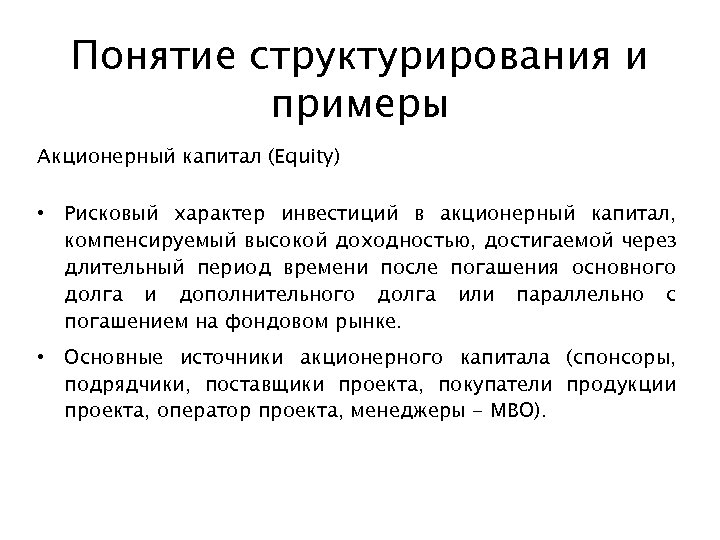 Понятие структурирования и примеры Акционерный капитал (Equity) • Рисковый характер инвестиций в акционерный капитал,