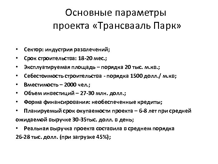 Основные параметры проекта «Трансвааль Парк» • Сектор: индустрия развлечений; • Срок строительства: 18 -20