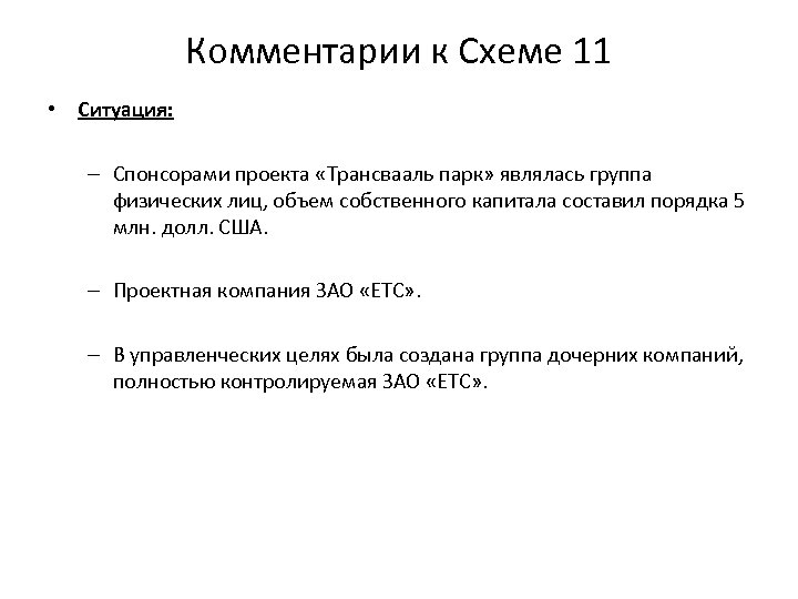 Комментарии к Схеме 11 • Ситуация: – Спонсорами проекта «Трансвааль парк» являлась группа физических