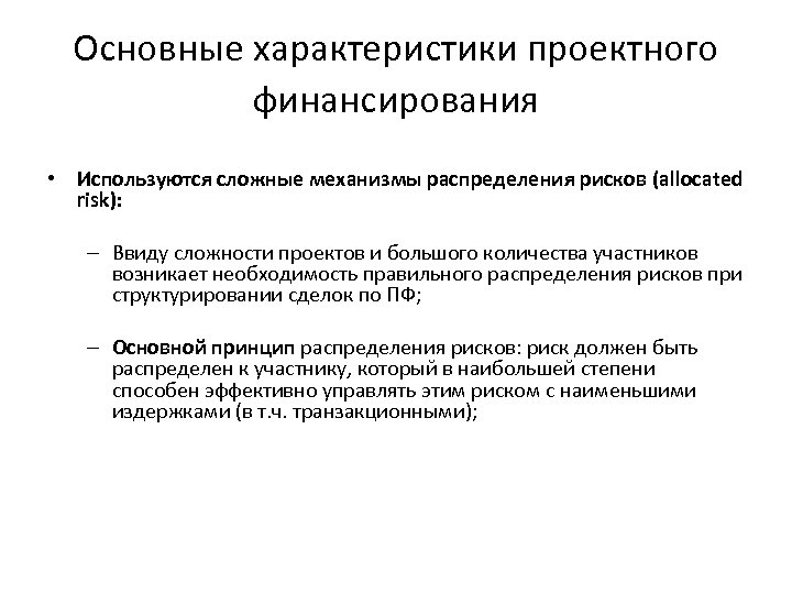 Основные характеристики проектного финансирования • Используются сложные механизмы распределения рисков (allocated risk): – Ввиду