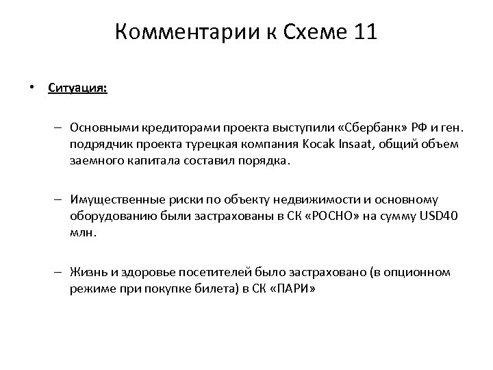 Комментарии к Схеме 11 • Ситуация: – Основными кредиторами проекта выступили «Сбербанк» РФ и