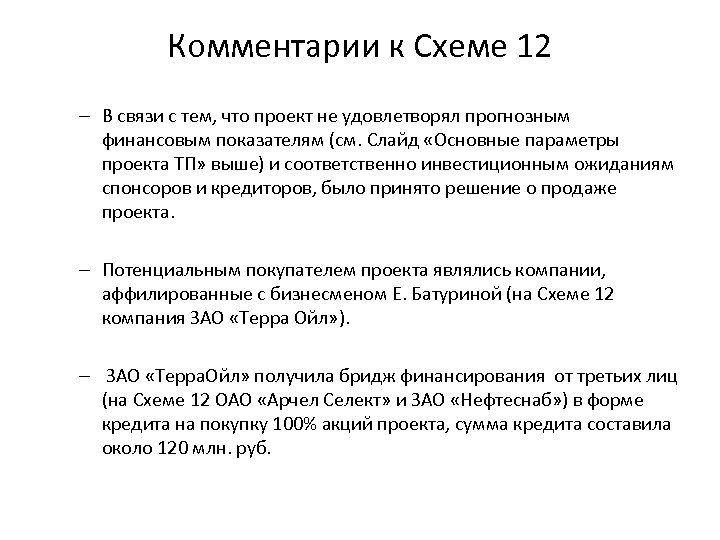 Комментарии к Схеме 12 – В связи с тем, что проект не удовлетворял прогнозным