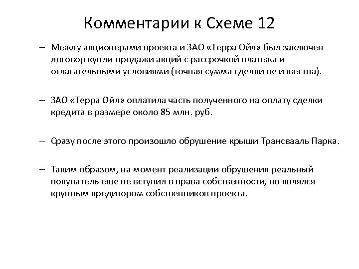 Комментарии к Схеме 12 – Между акционерами проекта и ЗАО «Терра Ойл» был заключен