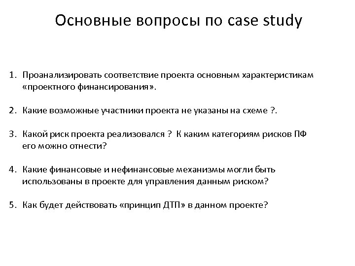 Основные вопросы по case study 1. Проанализировать соответствие проекта основным характеристикам «проектного финансирования» .