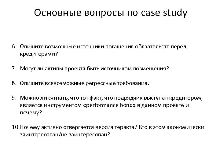 Основные вопросы по case study 6. Опишите возможные источники погашения обязательств перед кредиторами? 7.