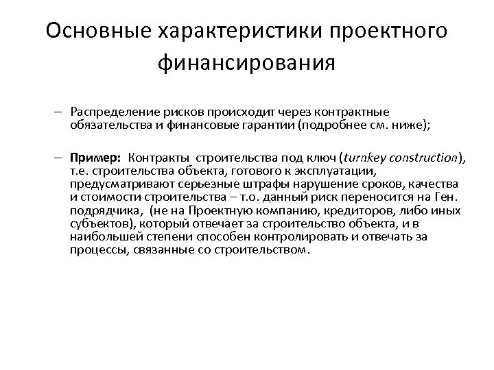 Основные характеристики проектного финансирования – Распределение рисков происходит через контрактные обязательства и финансовые гарантии