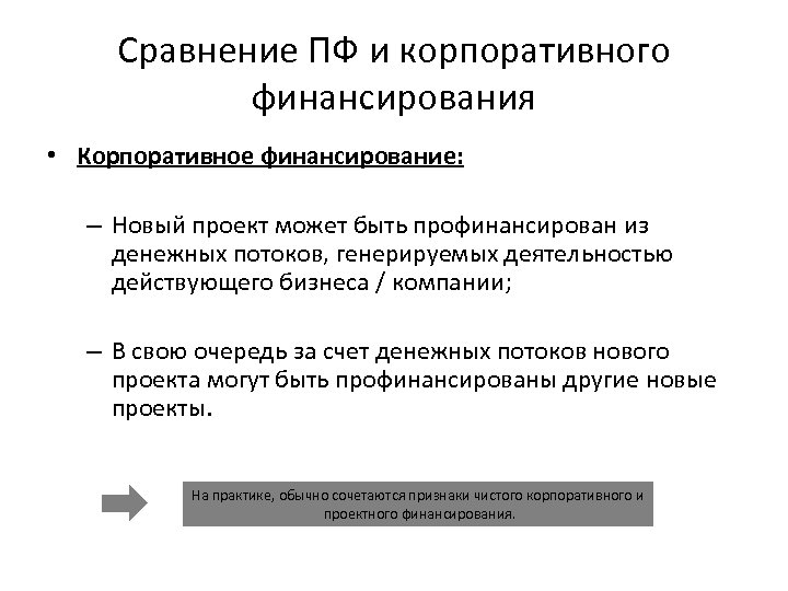 Сравнение ПФ и корпоративного финансирования • Корпоративное финансирование: – Новый проект может быть профинансирован