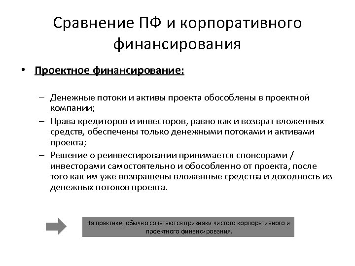 Сравнение ПФ и корпоративного финансирования • Проектное финансирование: – Денежные потоки и активы проекта