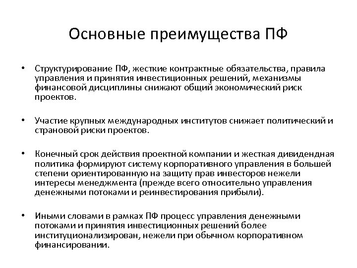 Основные преимущества ПФ • Структурирование ПФ, жесткие контрактные обязательства, правила управления и принятия инвестиционных