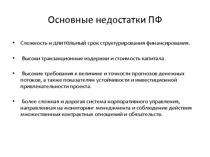 Основные недостатки ПФ • Сложность и длительный срок структурирования финансирования. • Высоки транзакционные издержки