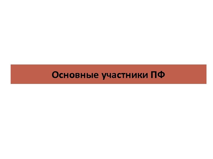 Основные участники ПФ 