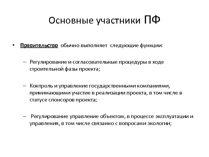 Основные участники ПФ • Правительство обычно выполняет следующие функции: – Регулирование и согласовательные процедуры