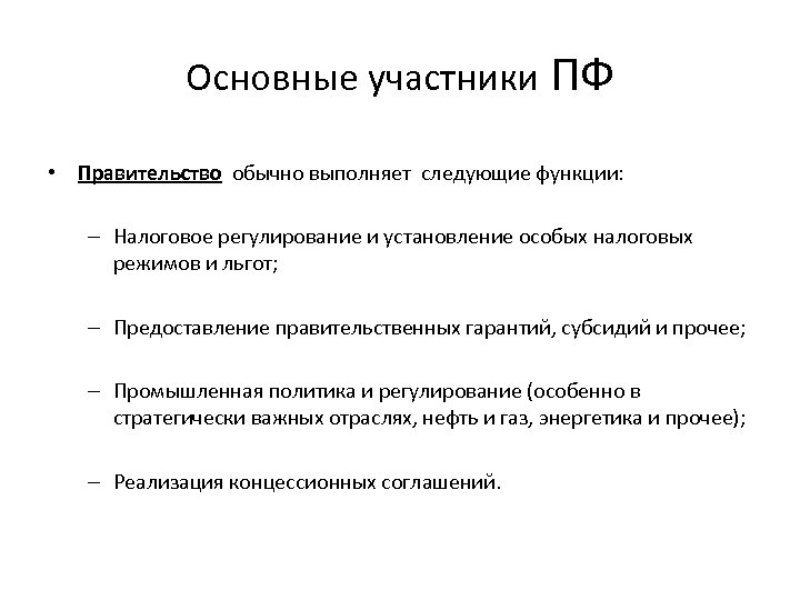 Основные участники ПФ • Правительство обычно выполняет следующие функции: – Налоговое регулирование и установление