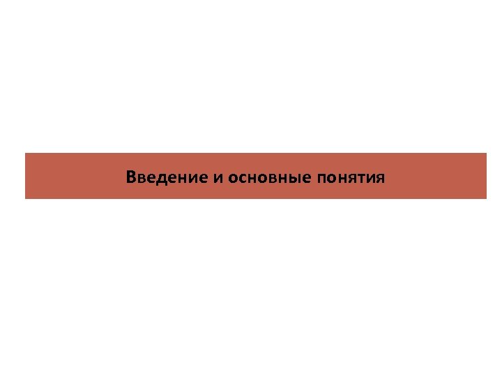 Введение и основные понятия 