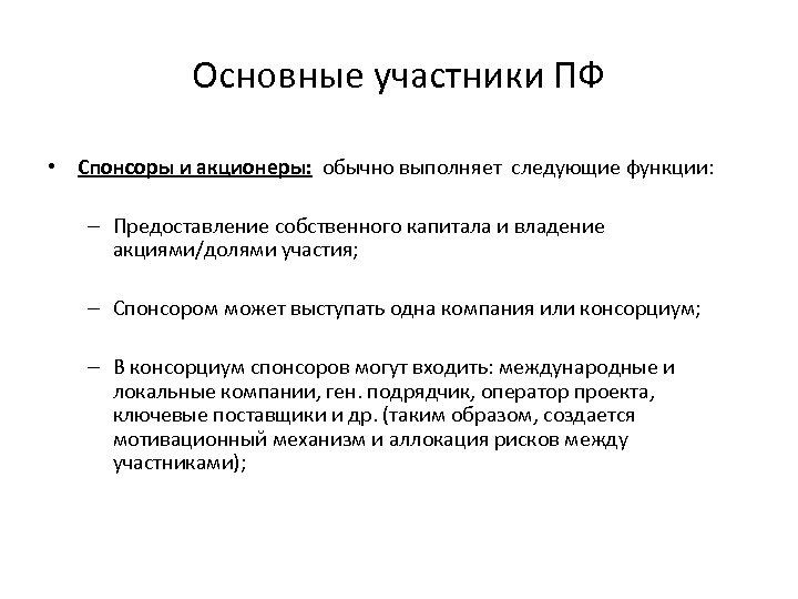 Основные участники ПФ • Спонсоры и акционеры: обычно выполняет следующие функции: – Предоставление собственного