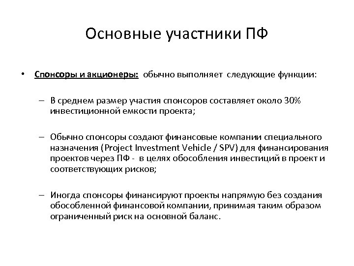 Основные участники ПФ • Спонсоры и акционеры: обычно выполняет следующие функции: – В среднем