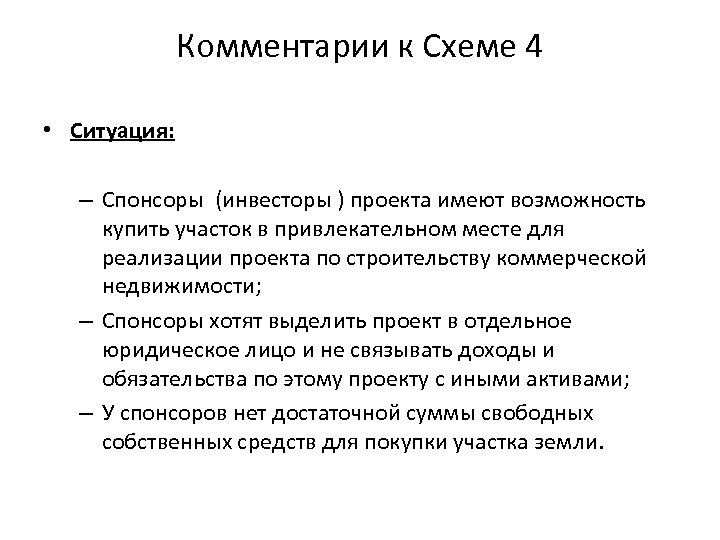 Комментарии к Схеме 4 • Ситуация: – Спонсоры (инвесторы ) проекта имеют возможность купить