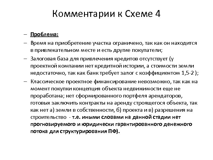 Комментарии к Схеме 4 – Проблема: – Время на приобретение участка ограничено, так как