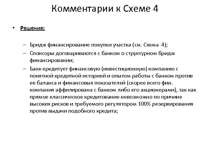 Комментарии к Схеме 4 • Решение: – Бридж финансирование покупки участка (см. Схема 4);