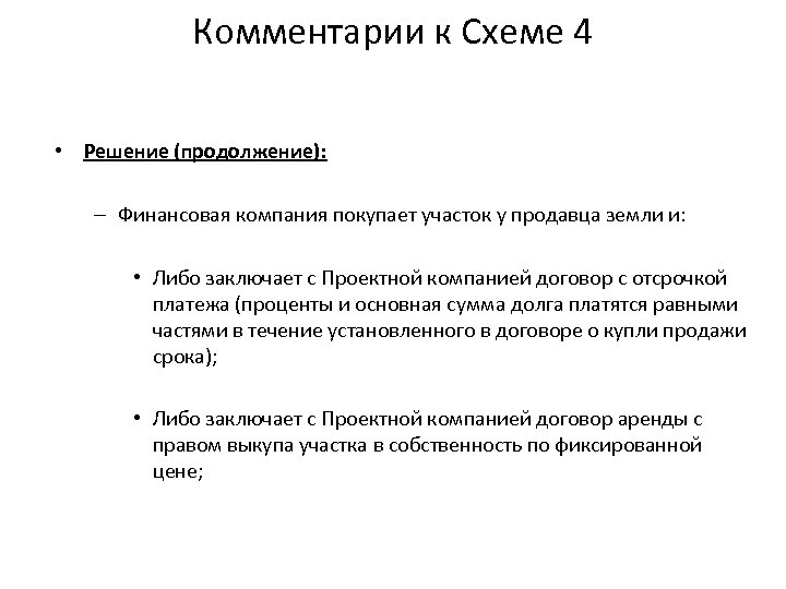 Комментарии к Схеме 4 • Решение (продолжение): – Финансовая компания покупает участок у продавца