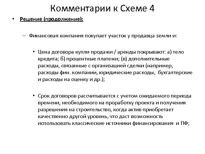 Комментарии к Схеме 4 • Решение (продолжение): – Финансовая компания покупает участок у продавца