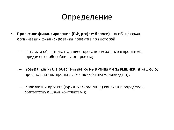 Определение • Проектное финансирование (ПФ, project finance) – особая форма организации финансирования проектов при